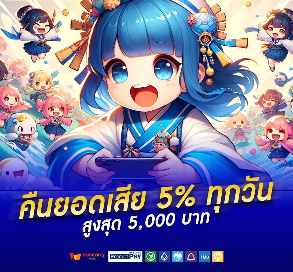 คืนยอดเสีย 5%